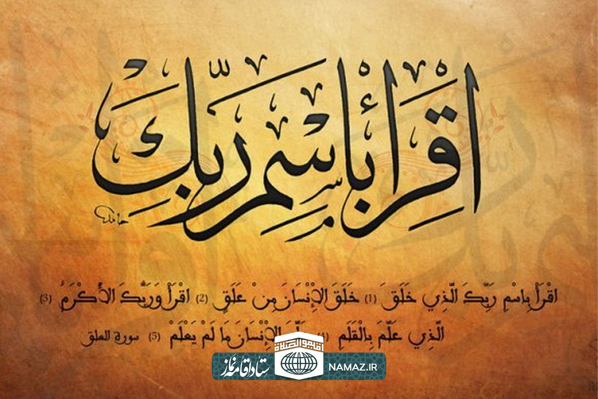 فضیلت و آثار خواندن سوره علق