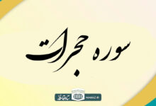 فضیلت و آثار خواندن سوره حجرات