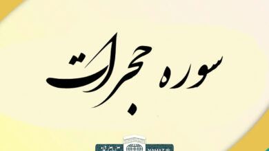 فضیلت و آثار خواندن سوره حجرات