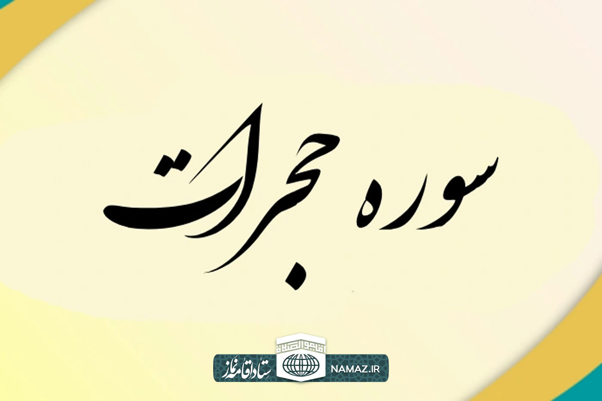 فضیلت و آثار خواندن سوره حجرات