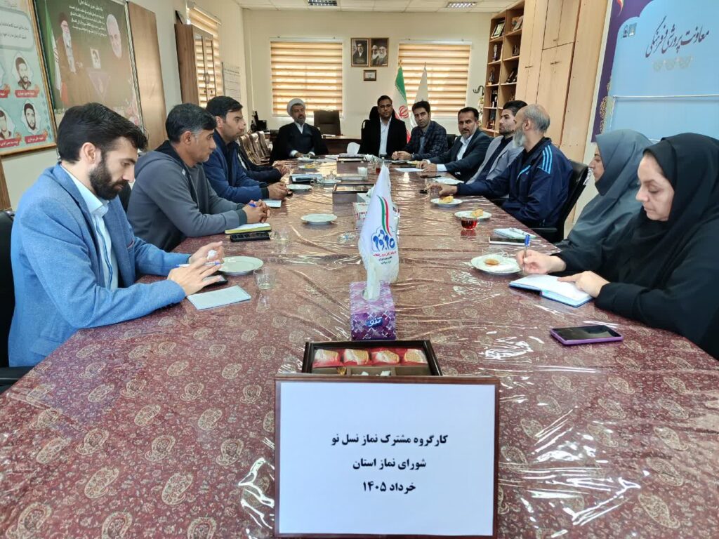 اولین جلسه کارگروه مشترک "نماز نسل نو" اداره کل آموزش‌ و پرورش زنجان برگزار شد