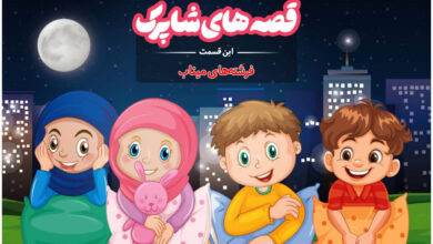 قسمت صد و شصت و هشتم برنامه رادیویی قصه های شاپرک - فرشته‌های میناب