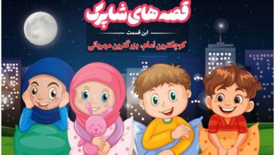 قسمت صد و شصت و نهم برنامه رادیویی قصه های شاپرک -کوچکترین امام، بزرگترین مهربانی