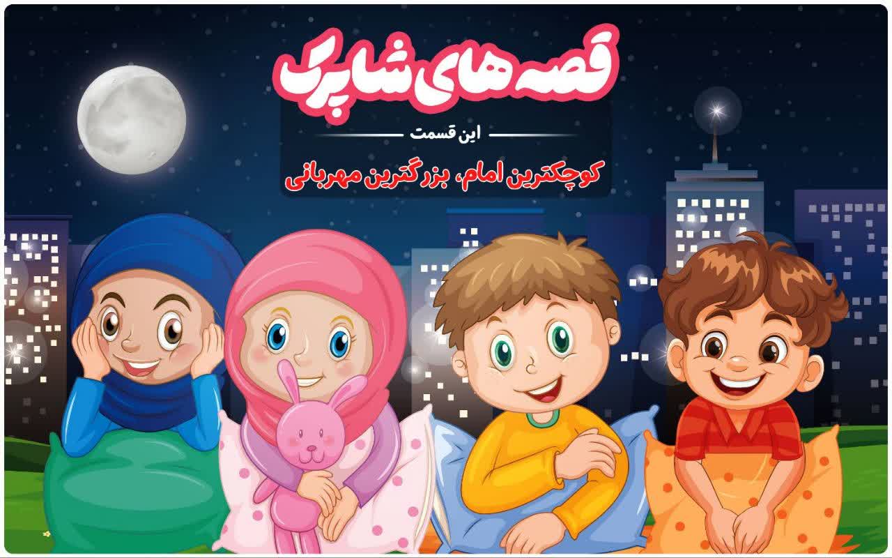 قسمت صد و شصت و نهم برنامه رادیویی قصه های شاپرک -کوچکترین امام، بزرگترین مهربانی