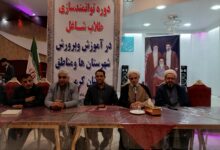 برگزاری نشست های توانمند سازی روحانیون شاغل در آموزش و پرورش کرمان