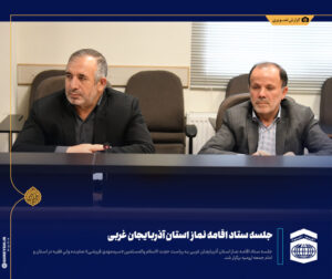 نخستین جلسه هیئت اندیشه ورز ستاد اقامه نماز آذربایجان غربی برگزار شد
