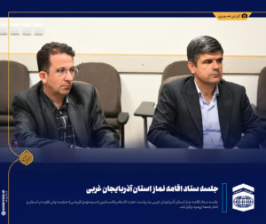 نخستین جلسه هیئت اندیشه ورز ستاد اقامه نماز آذربایجان غربی برگزار شد
