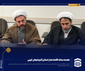 نخستین جلسه هیئت اندیشه ورز ستاد اقامه نماز آذربایجان غربی برگزار شد