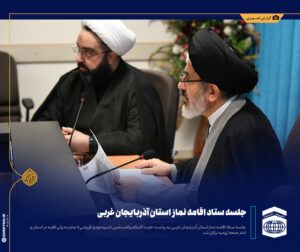نخستین جلسه هیئت اندیشه ورز ستاد اقامه نماز آذربایجان غربی برگزار شد