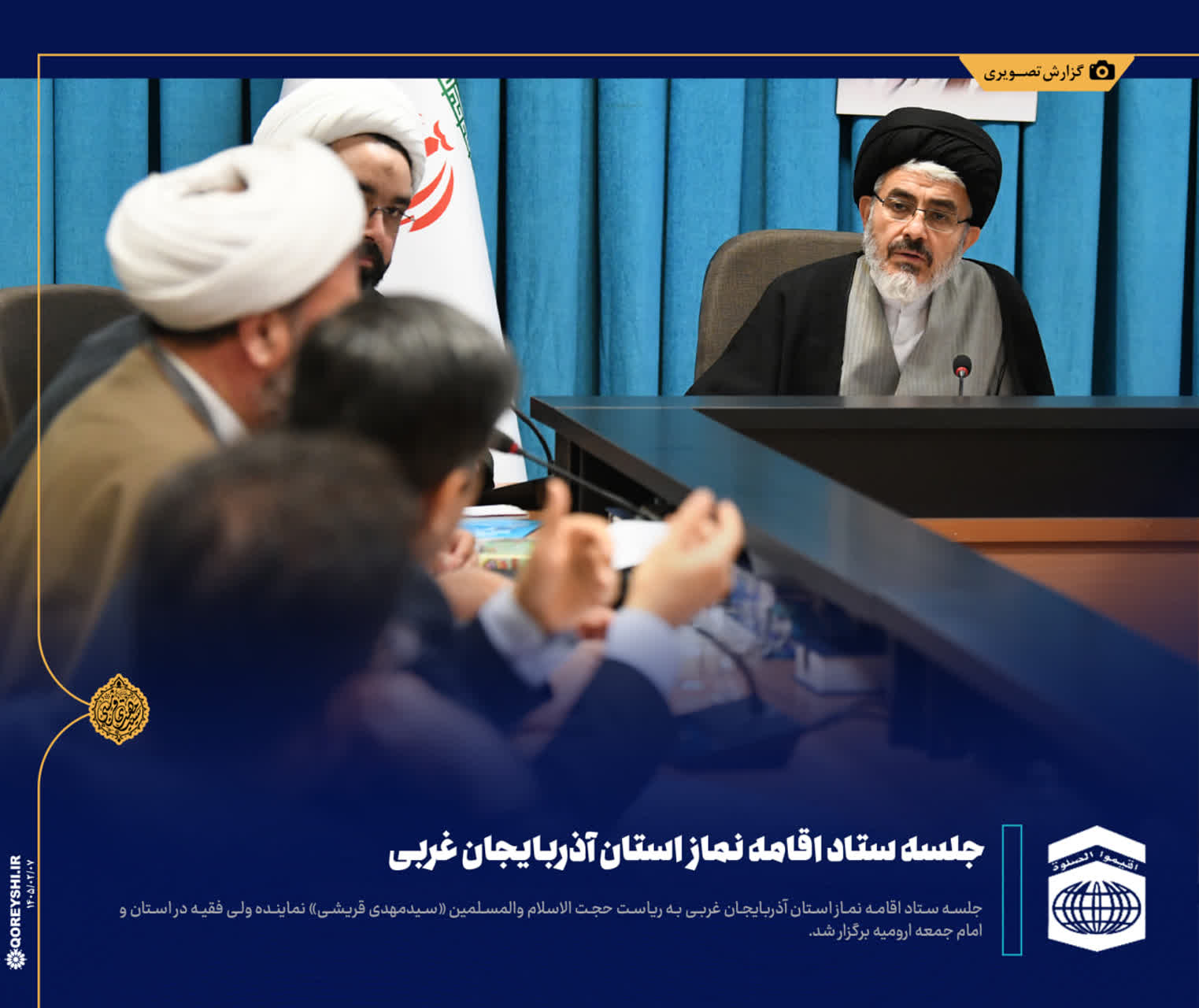 نخستین جلسه هیئت اندیشه ورز ستاد اقامه نماز آذربایجان غربی برگزار شد