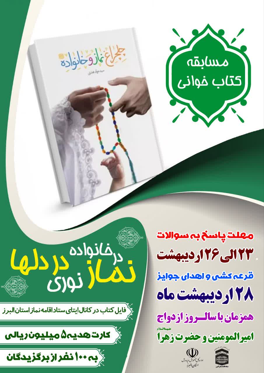 مسابقه کتابخوانی «نماز، معنویت مقاومتساز است» در البرز برگزار میشود