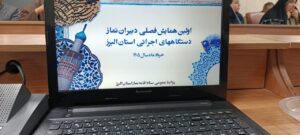 اولین همایش فصلی دبیران نماز دستگاههای اجرائی استان البرز