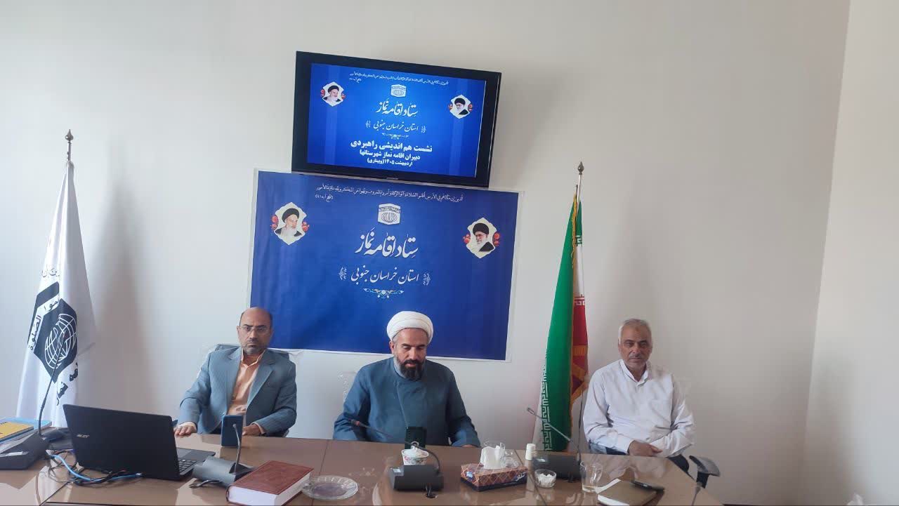 اولین نشست فصلی هم‌اندیشی راهبردی دبیران ستاد اقامه نماز خراسان جنوبی برگزار شد
