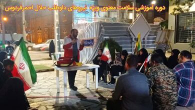 دوره آموزشی سلامت معنوی ویژه پرسنل جمعیت هلال‌احمر شهرستان فردوس برگزار شد