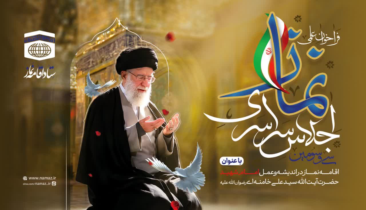 سی و سومین اجلاس سراسری نماز