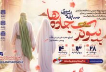 مسابقه سراسری «پیوند سجاده‌ها»