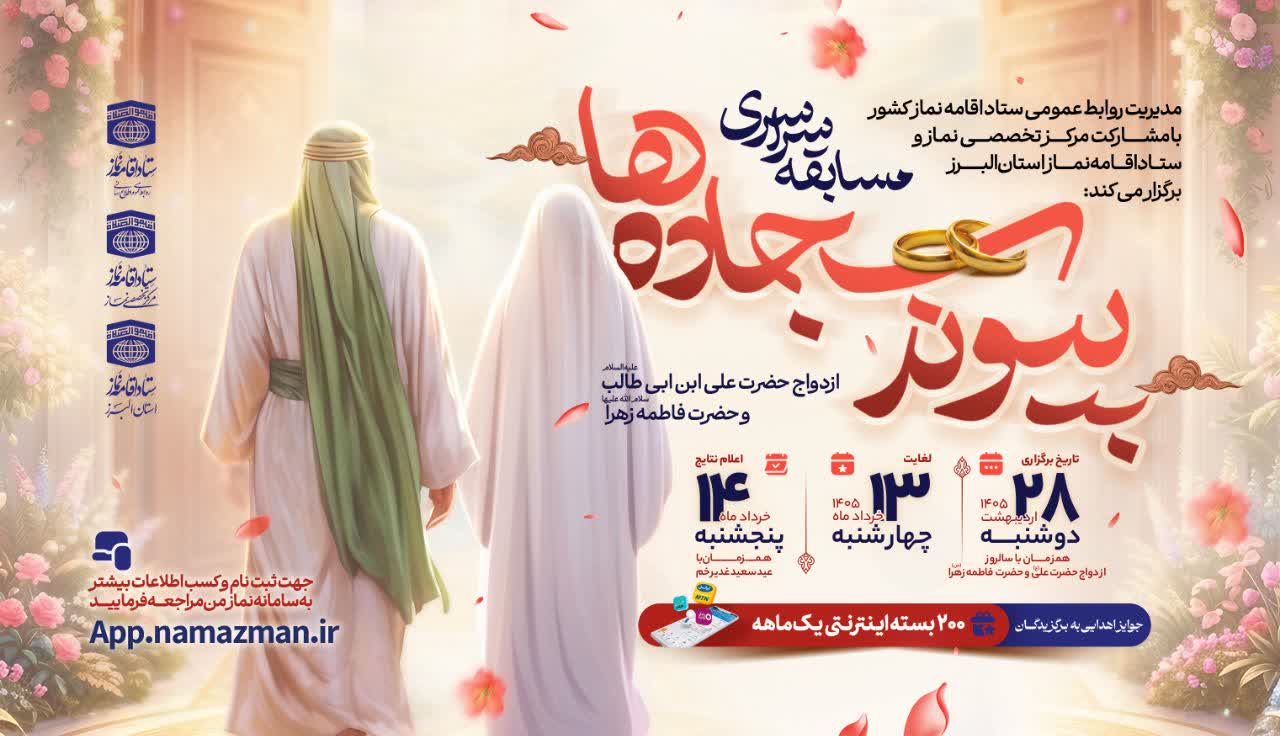 مسابقه سراسری «پیوند سجادهها»