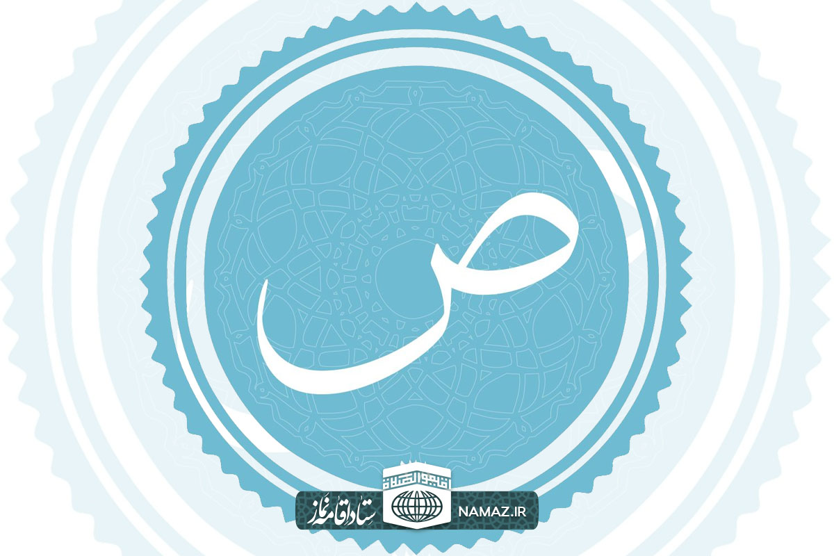 فضیلت و آثار خواندن سوره ص