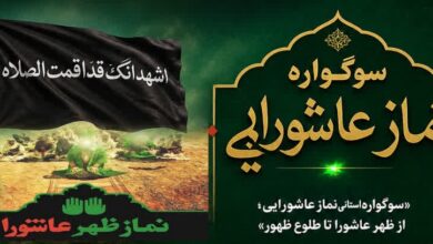 فراخوان سوگواره «نماز عاشورایی» در چهارمحال و بختیاری منتشر شد