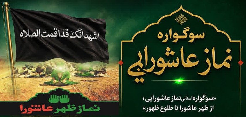 فراخوان سوگواره «نماز عاشورایی» در چهارمحال و بختیاری منتشر شد