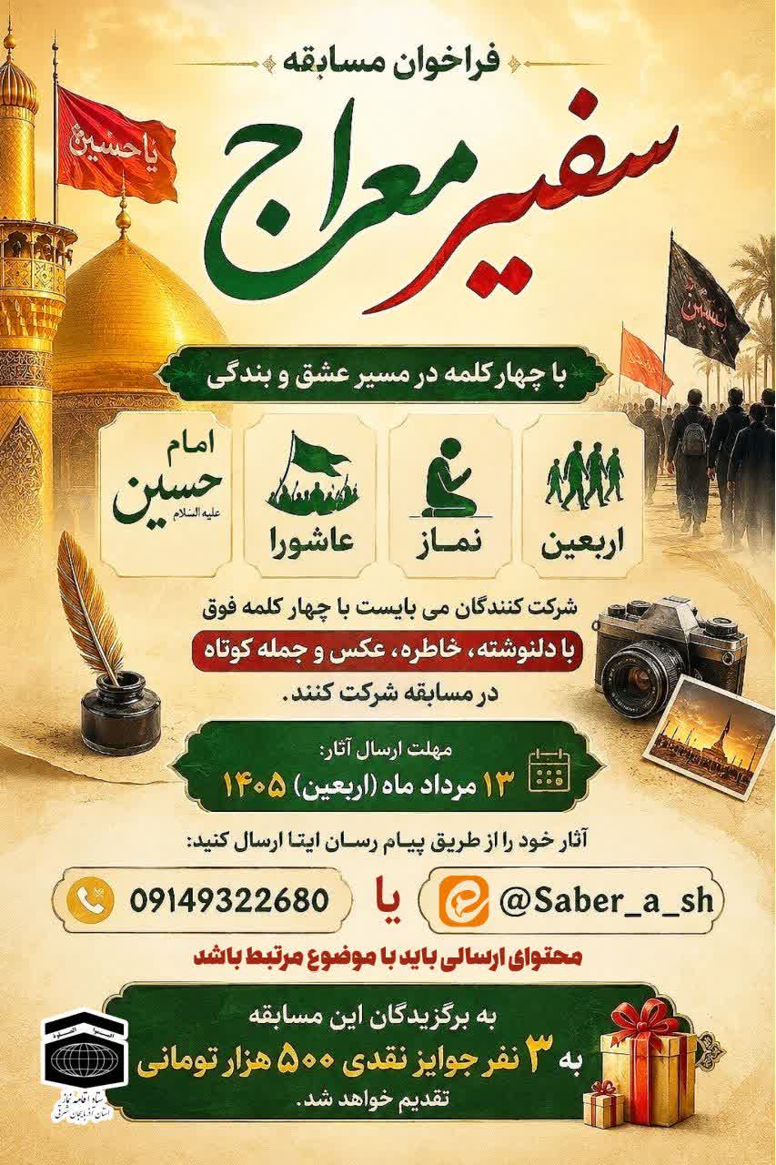 مسابقه “ سفیر معراج ” تبریز