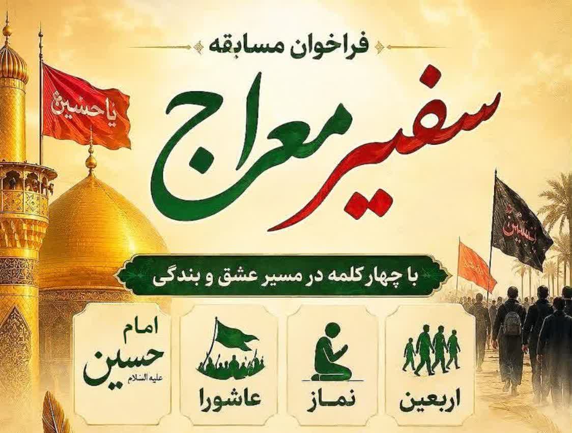 مسابقه “ سفیر معراج ” تبریز