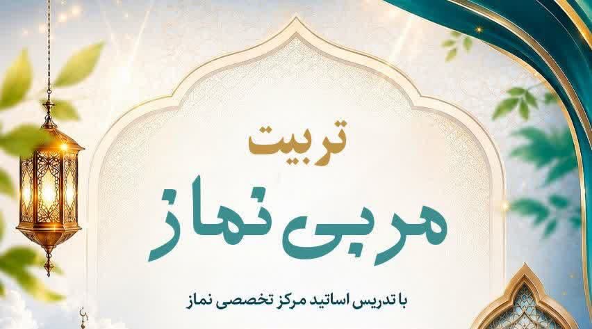 برگزاری دوره تربیت مربی نماز