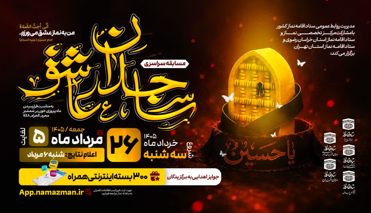 برگزاری دو مسابقه سراسری «ساجدان عاشق» و «آخرین نماز» همزمان با ماه محرم