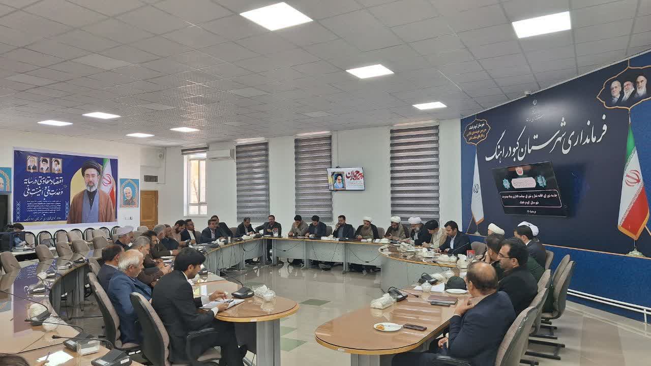 نشست شورای اقامه نماز و بنیاد سیاست‌گذاری مهدویت شهرستان کبودراهنگ