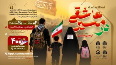 مسابقه سراسری «در مسیر عاشقی»