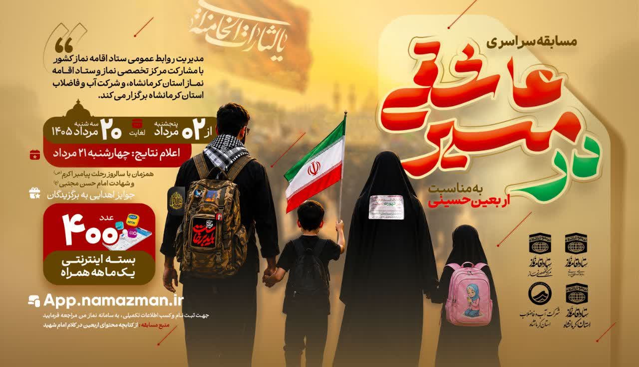 مسابقه سراسری «در مسیر عاشقی»