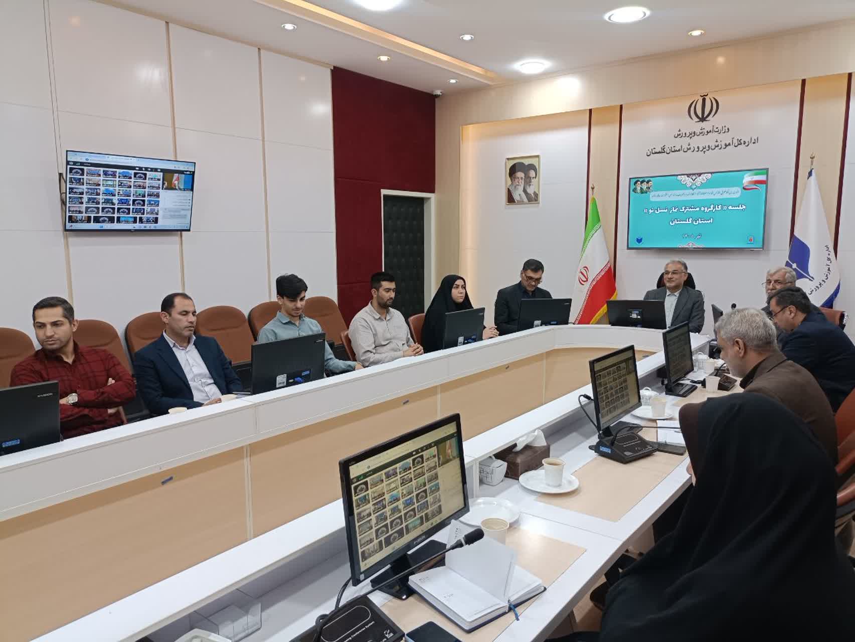 کارگروه نماز نسل نو استان گلستان با تأکید بر همافزایی برای توسعه فرهنگ اقامه نماز در مدارس برگزار شد