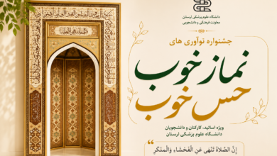 پوستر فراخوان جشنواره نماز خوب حس خوب دانشگاه علوم پزشکی لرستان