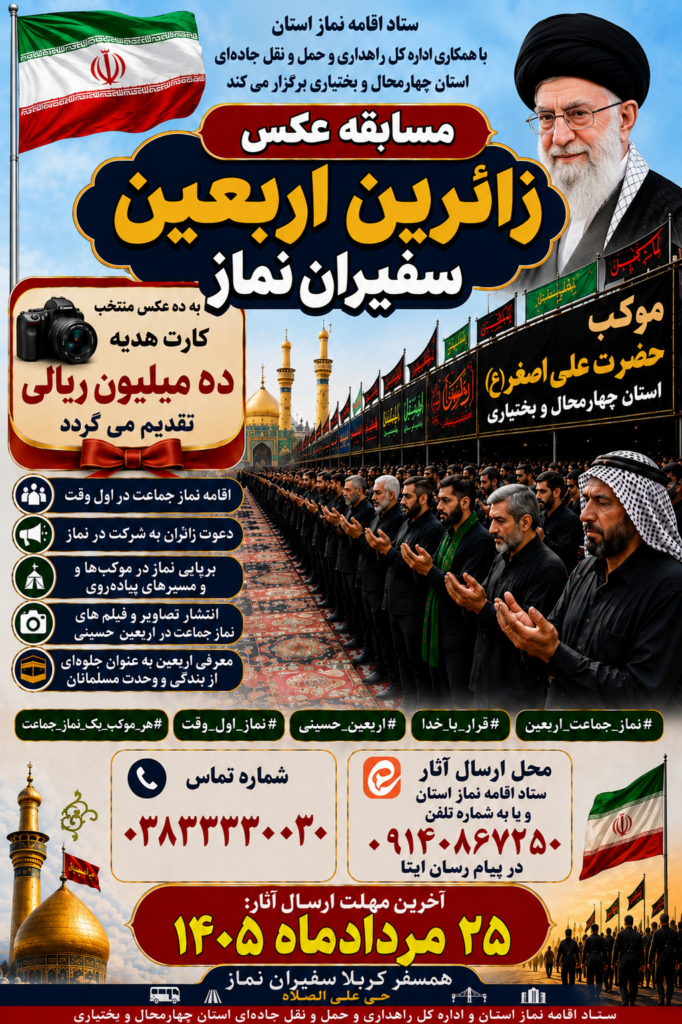 برگزاری مسابقه عکاسی «زائرین اربعین، سفیران نماز» در چهارمحال و بختیاری