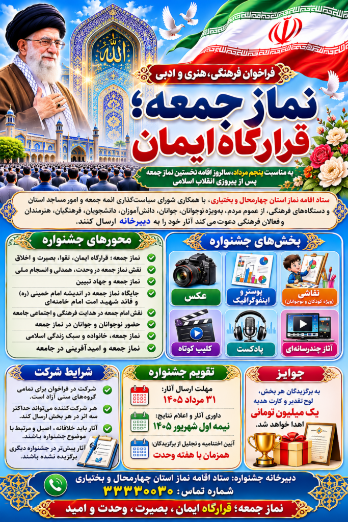 فراخوان جشنواره فرهنگی «نماز جمعه؛ قرارگاه ایمان» در چهارمحال و بختیاری منتشر شد