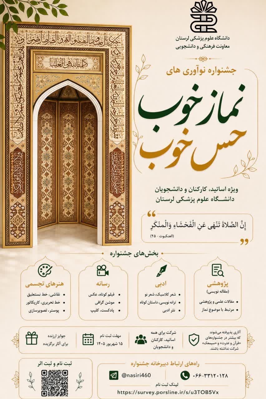 پوستر فراخوان جشنواره نماز خوب حس خوب دانشگاه علوم پزشکی لرستان