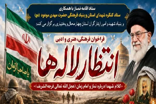 فراخوان مسابقه فرهنگی، هنری و ادبی «انتظار لاله‌ها» در چهارمحال و بختیاری منتشر شد