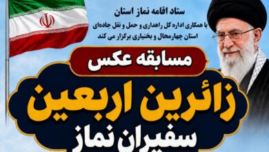 برگزاری مسابقه عکاسی «زائرین اربعین، سفیران نماز» در چهارمحال و بختیاری