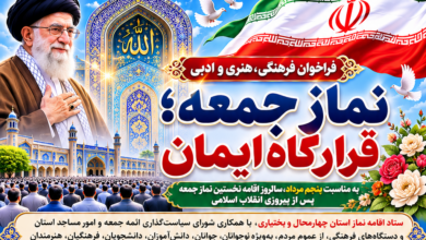 فراخوان جشنواره فرهنگی «نماز جمعه؛ قرارگاه ایمان» در چهارمحال و بختیاری منتشر شد