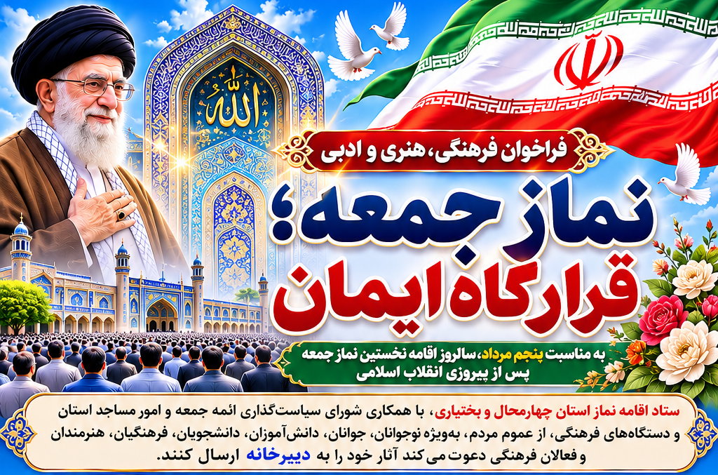 فراخوان جشنواره فرهنگی «نماز جمعه؛ قرارگاه ایمان» در چهارمحال و بختیاری منتشر شد