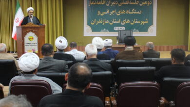 دومین جلسه فصلی دبیران اقامه نماز شهرستان‌ها و دستگاه‌های اجرایی استان مازندران برگزار شد