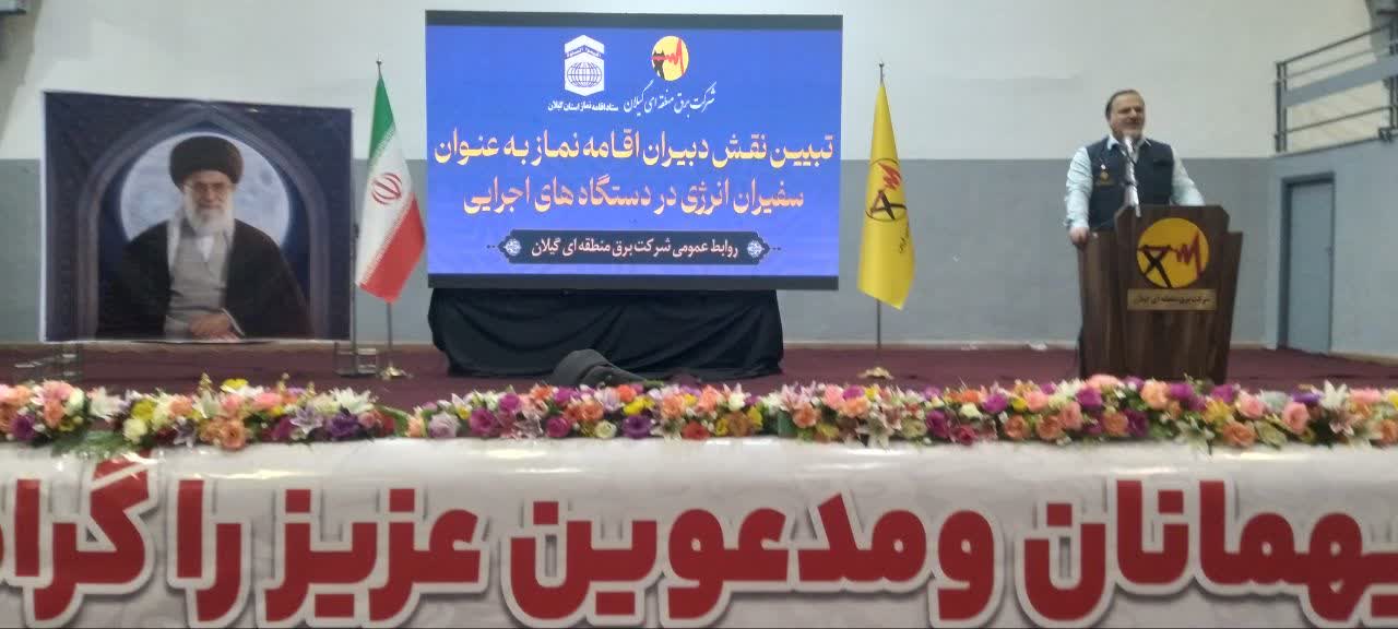 نماز و مدیریت مصرف انرزی گیلان