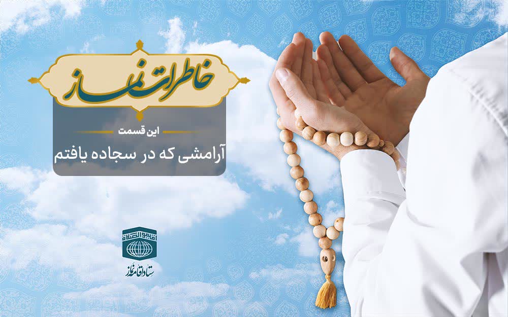 قسمت پنجاه و سوم برنامه رادیویی خاطرات نماز - آرامشی که در سجاده یافتم