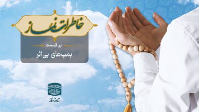 قسمت پنجاه و چهارم برنامه رادیویی خاطرات نماز - بمبهای بیاثر