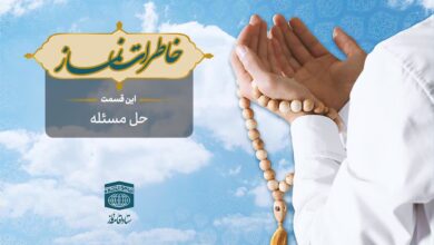 قسمت پنجاه و پنجم برنامه رادیویی خاطرات نماز - حل مسئله