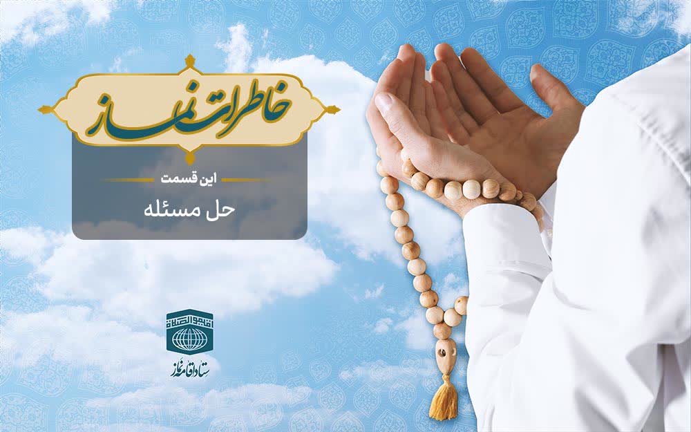 قسمت پنجاه و پنجم برنامه رادیویی خاطرات نماز - حل مسئله