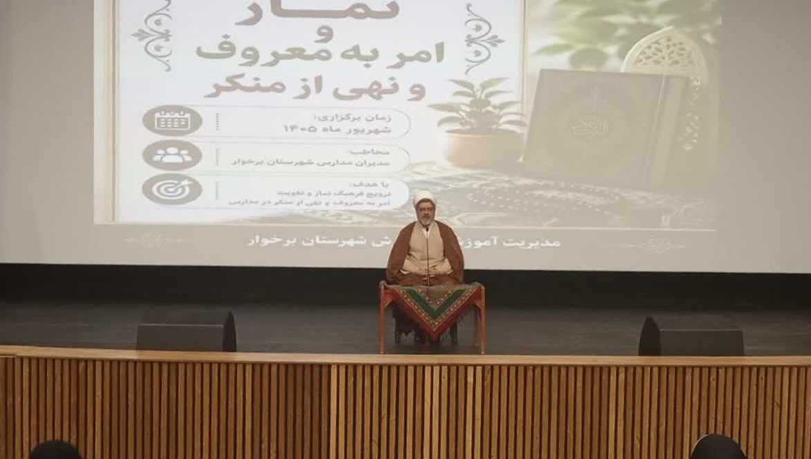 همایش مدیران مدارس شهرستان برخوار اصفهان