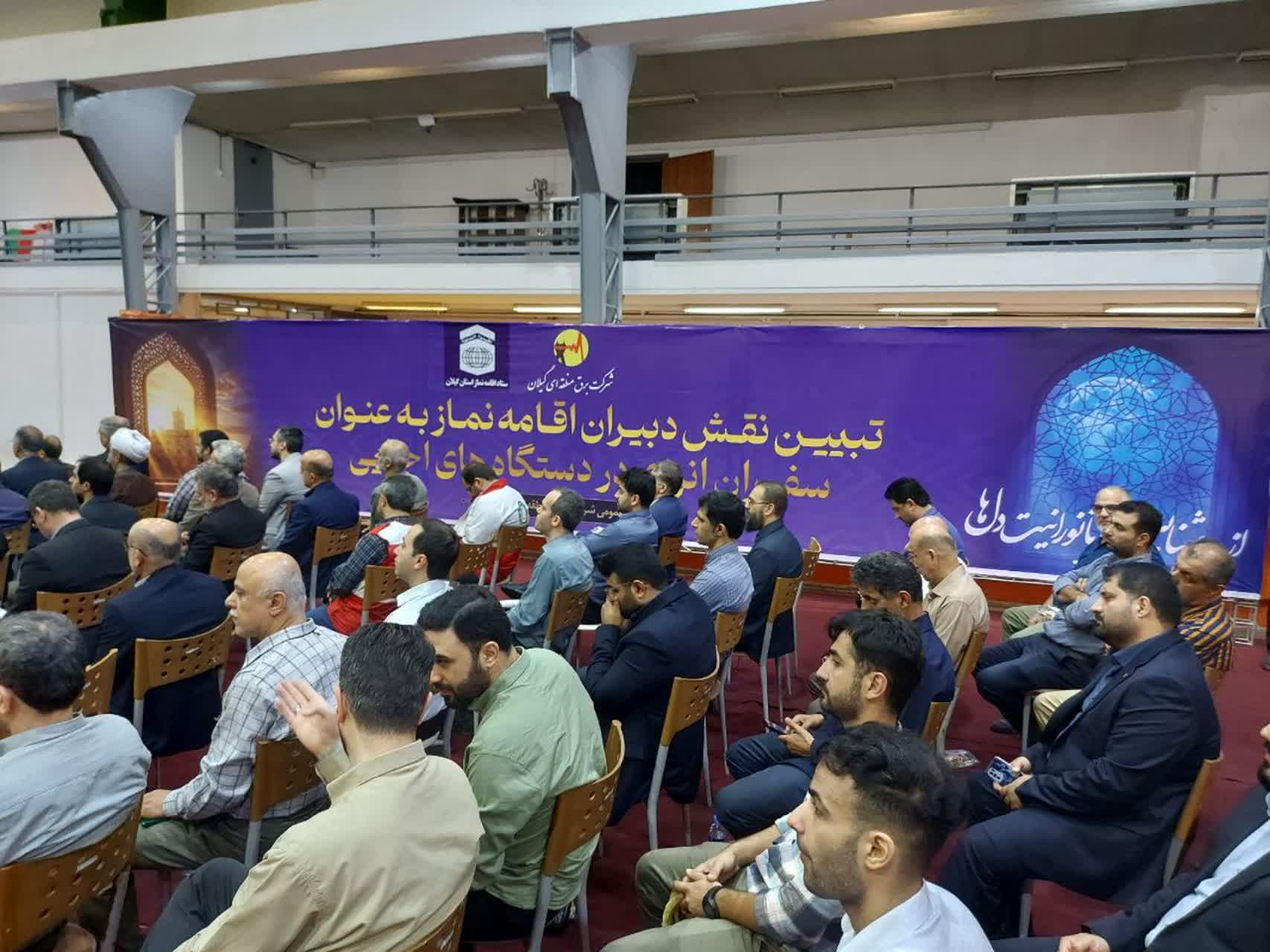 نماز و مدیریت مصرف انرزی گیلان