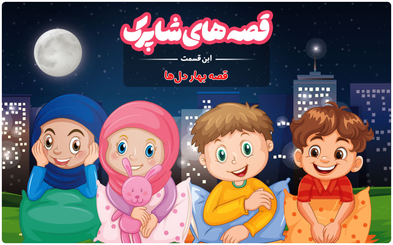 قسمت صد و هشتاد و دوم برنامه رادیویی قصه های شاپرک - قصه بهار دل‌ها