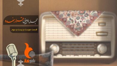 قسمت دویست و بیست و سوم رادیو نماز - مجله رادیویی قرار هفده